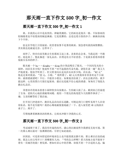 那天雨一直下作文500字初一作文