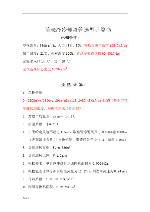 3600风量盘管计算书