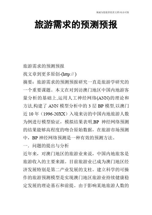 旅游需求的预测预报