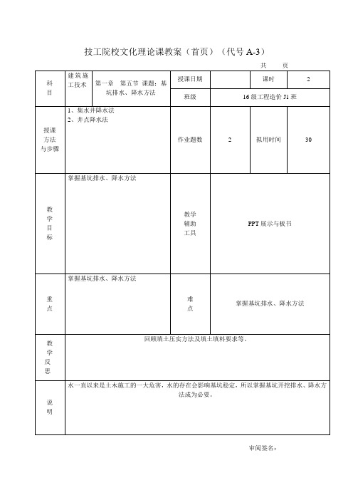 建筑施工技术教案-基坑排水、降水方法