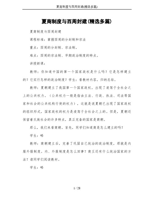 夏商制度与西周封建(精选多篇)