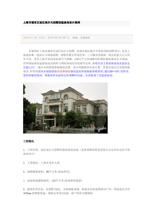 别墅恒温泳池(地暖)设计案例