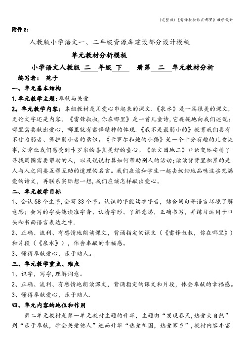 (完整版)《雷锋叔叔你在哪里》教学设计