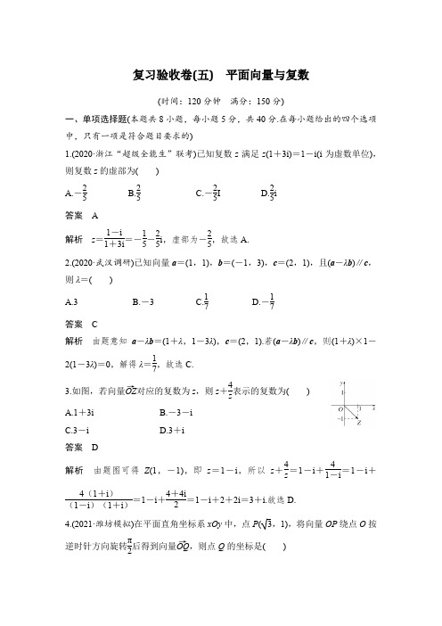 复习验收卷(五)平面向量与复数