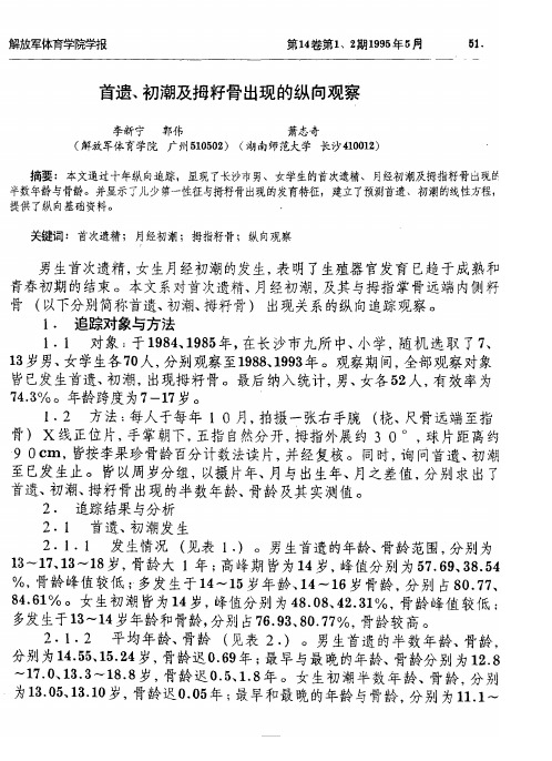 首遗、初潮及拇籽骨出现的纵向观察