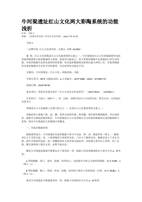 牛河梁遗址红山文化两大彩陶系统的功能浅析