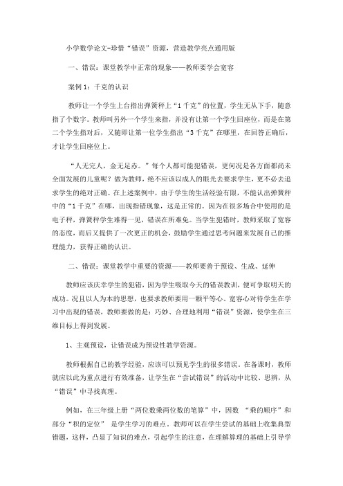 小学数学论文珍惜“错误”资源,营造教学亮点_通用版