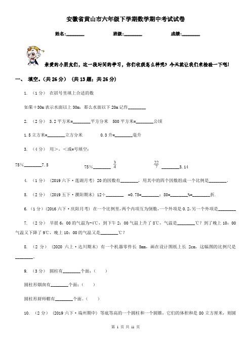 安徽省黄山市六年级下学期数学期中考试试卷