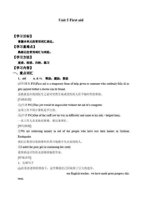 人教版高中英语必修5 Unit 5 First aid  知识点 学案