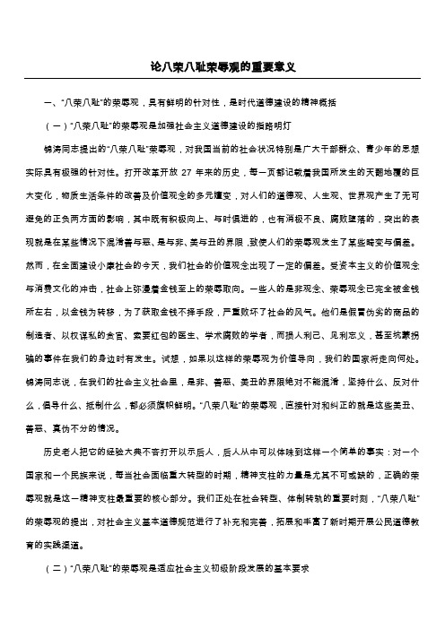 论八荣八耻荣辱观的重要意义