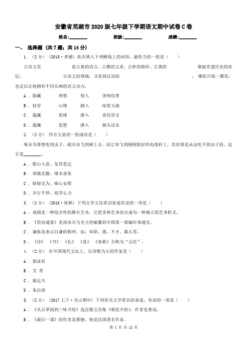 安徽省芜湖市2020版七年级下学期语文期中试卷C卷