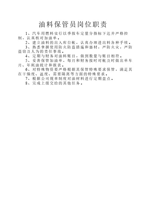 油料保管员岗位职责