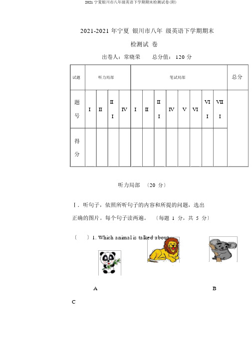 2019宁夏银川市八年级英语下学期期末检测试卷(附)