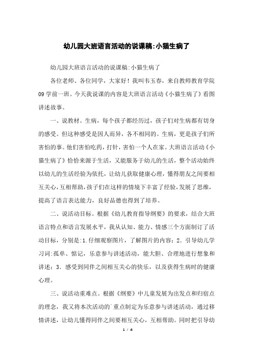 幼儿园大班语言活动的说课稿-小猫生病了