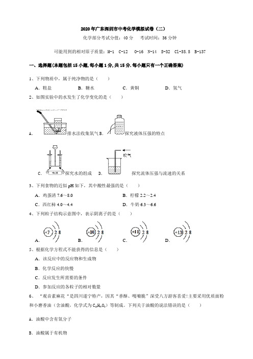广东深圳市2020年中考化学模拟试卷(二)(word版含答案)