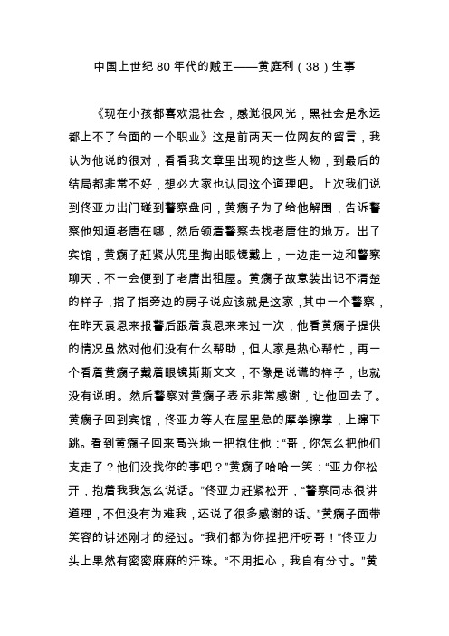 中国上世纪80年代的贼王——黄庭利(38)生事