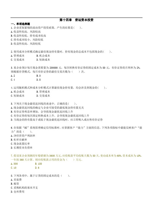 注会-财管-第14章营运资本投资
