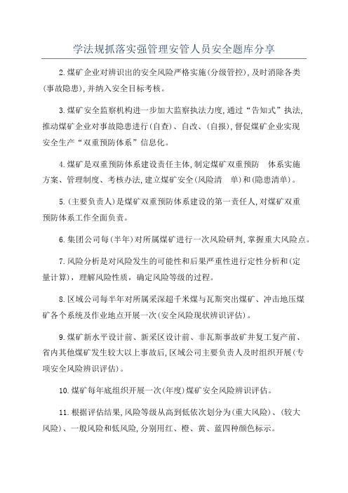 学法规抓落实强管理安管人员安全题库分享