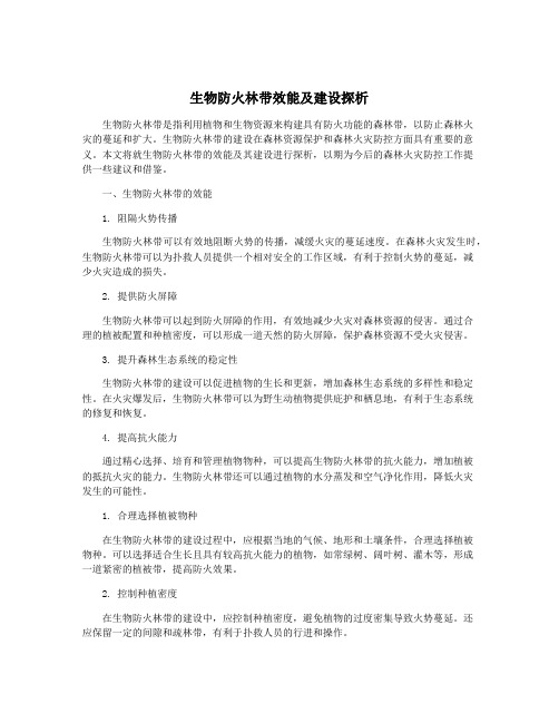 生物防火林带效能及建设探析