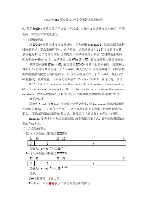 iFix中MB1驱动器64位字交换浮点数的处理2