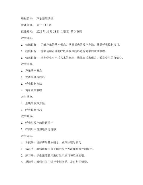 声乐教师教案模板范文版
