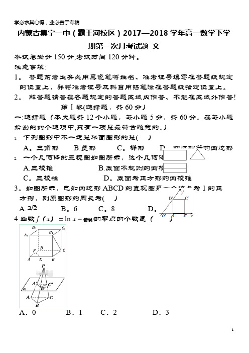 集宁一中(霸王河校区)2017-2018学年高一数学下学期第一次月考试题 文