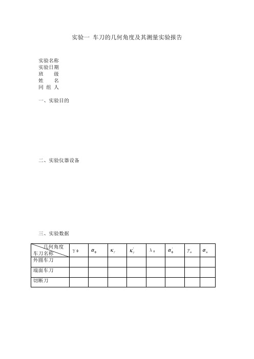 车刀的几何角及其测量实验报告