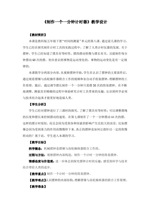 教科版五年级科学《 时间的测量  制作一个一分钟计时器》公开课教案_13