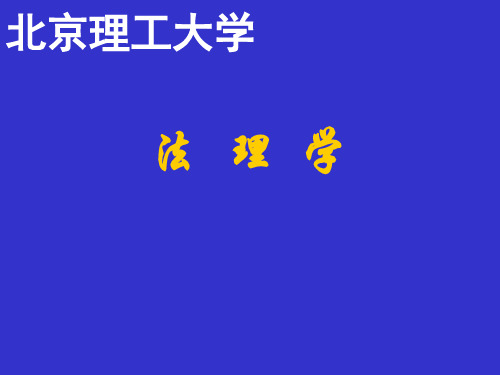 法理学授课课件 第十五章 法律演进与法律发展