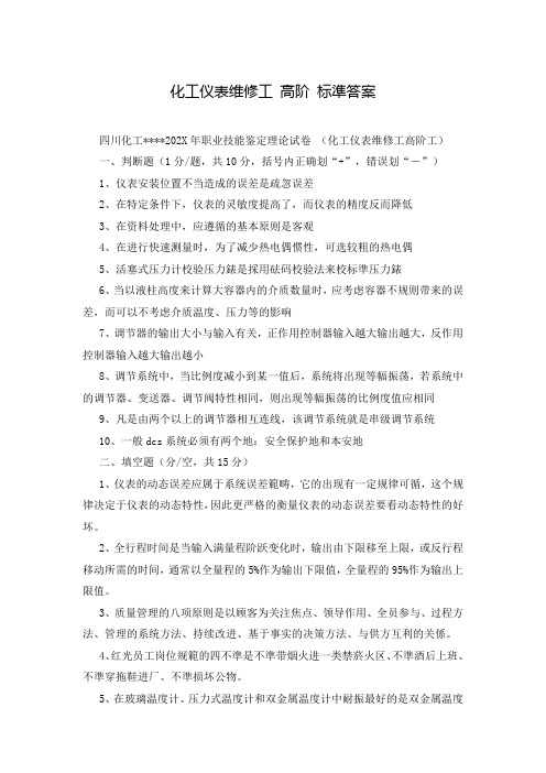 化工仪表维修工 高阶 标准答案