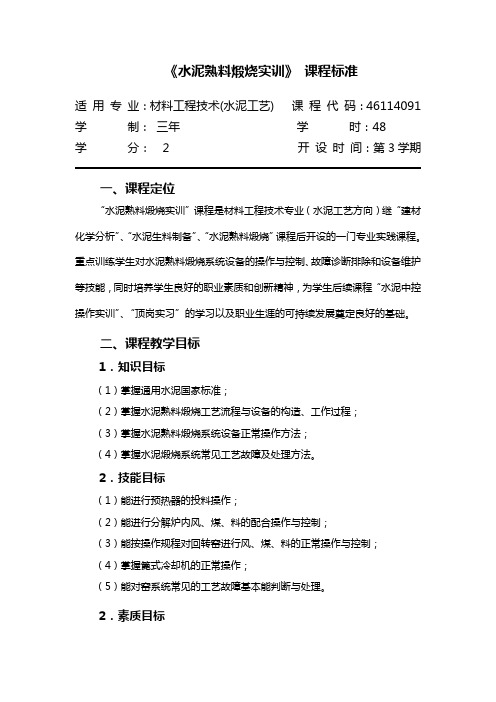 水泥熟料煅烧实训课程标准