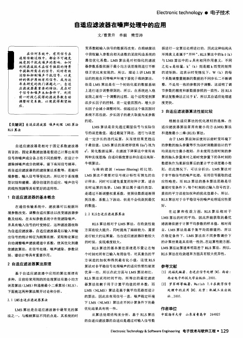 自适应滤波器在噪声处理中的应用