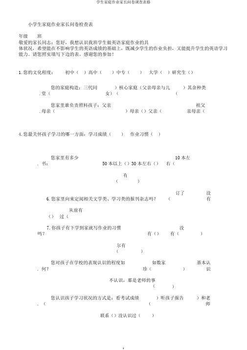 学生家庭作业家长问卷调查表格