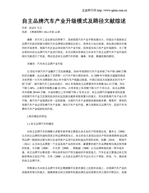 自主品牌汽车产业升级模式及路径文献综述