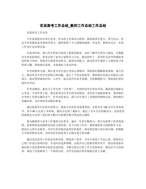 首届高考工作总结_教师工作总结工作总结