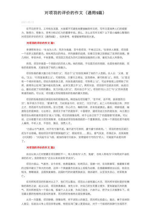 对项羽的评价的作文（通用9篇）