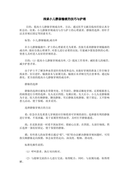 浅谈小儿静脉输液的技巧与护理