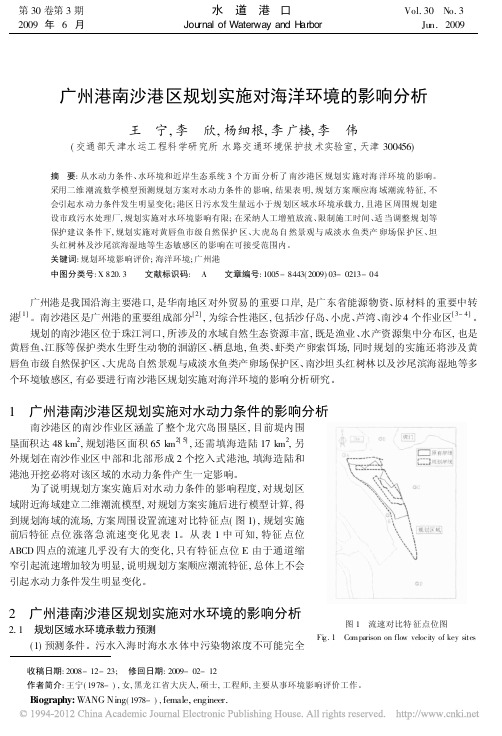 广州港南沙港区规划实施对海洋环境的影响分析