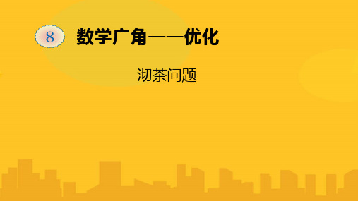 人教四年级上册数学广角优化——沏茶问题PPT优秀版