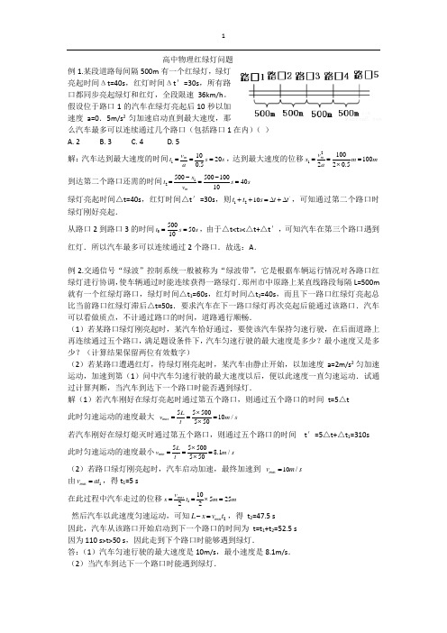 高中物理红绿灯问题(老师用)