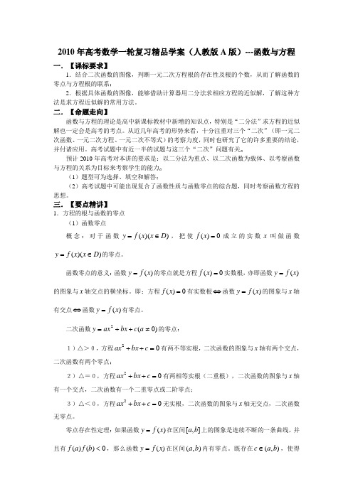 2014年高考数学一轮复习精品学案(人教版A版)---函数与方程