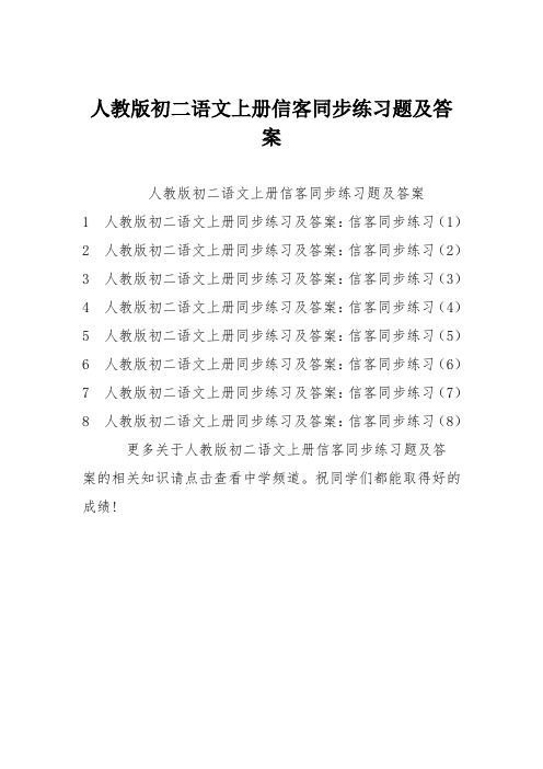 人教版初二语文上册信客同步练习题及答案