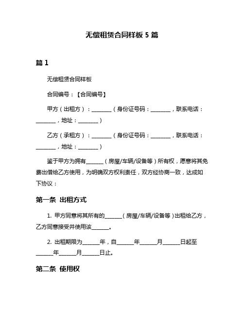 无偿租赁合同样板5篇