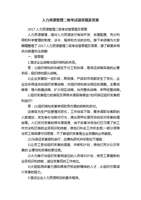 人力资源管理二级考试简答题及答案