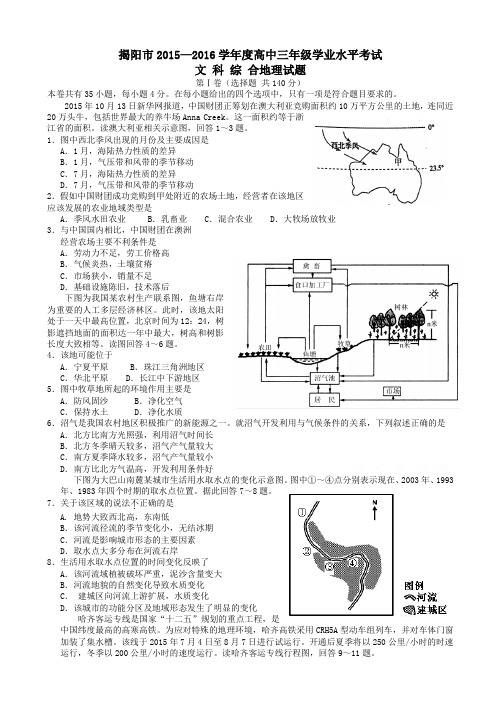 广东省揭阳市2016届高三学业水平考试地理试卷-Word版内含答案
