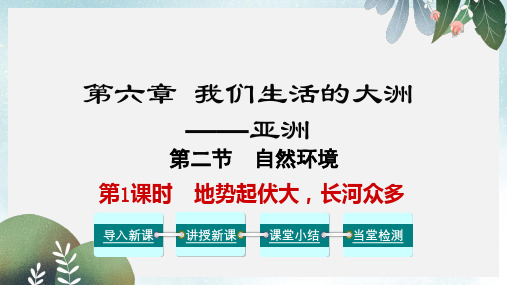 七年级地理下册 第六章 第二节 自然环境(第1课时 地势起伏大,长河众多)课件  新人教版