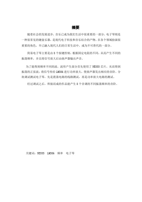 简易电子琴模拟电路课程设计报告