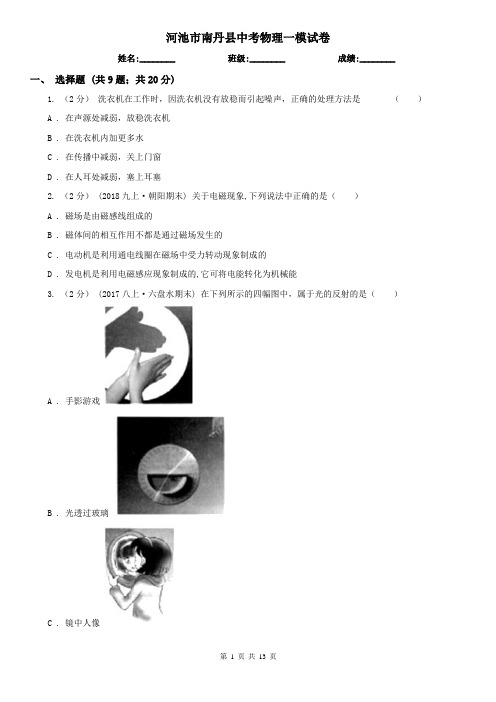 河池市南丹县中考物理一模试卷