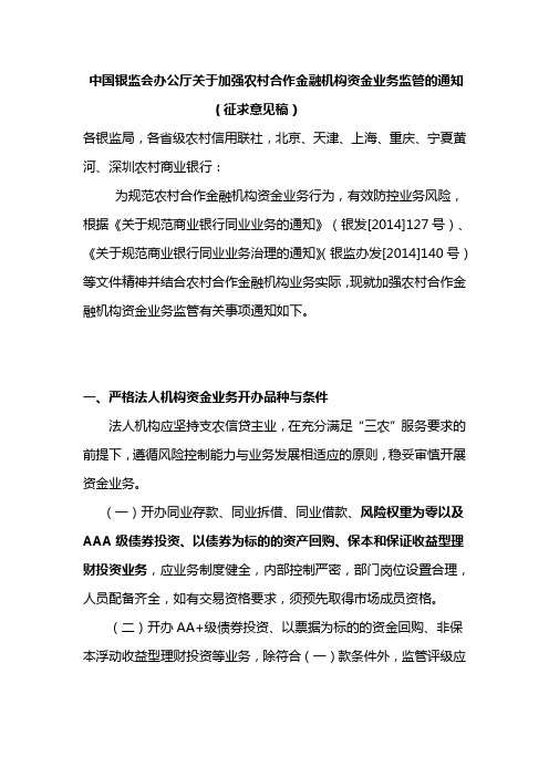中国银监会办公厅关于加强农村合作金融机构资金业务监管的通知分析