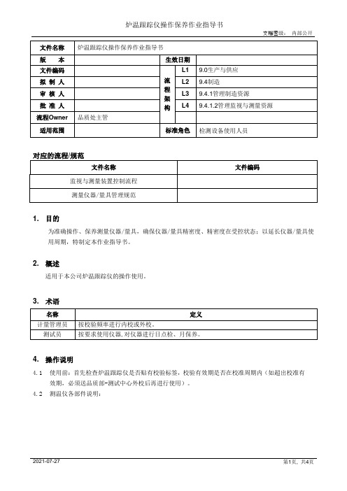 炉温跟踪仪操作保养作业指导书[规范]